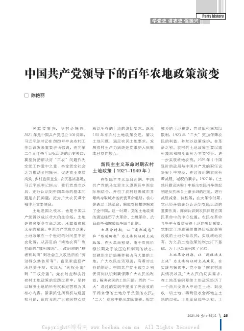 中国共产党领导下的百年农地政策演变