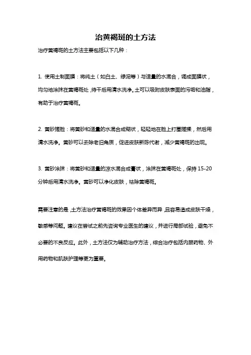 治黄褐斑的土方法