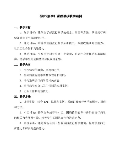 《流行病学》课程思政教学案例