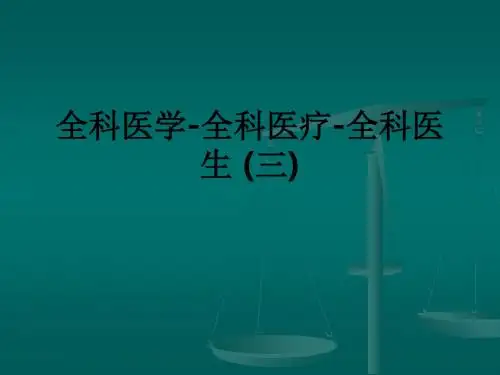 全科医学-全科医疗-全科医生 (三)ppt课件