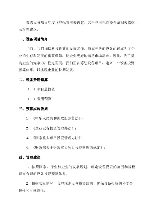 设备项目年度预算报告
