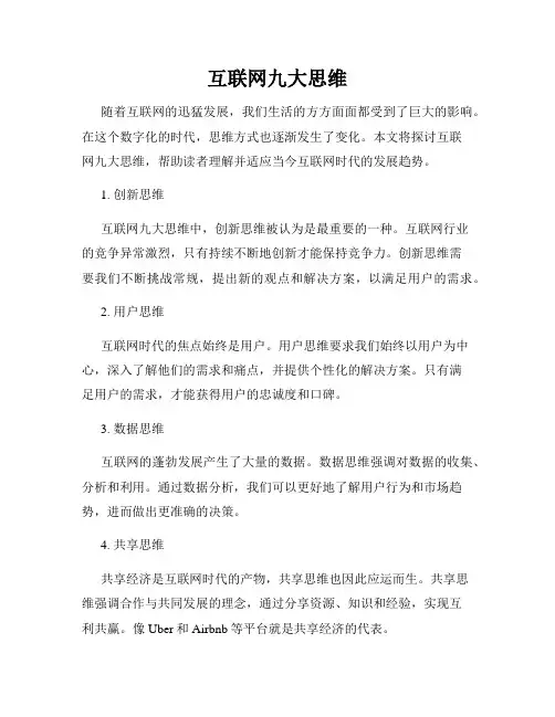 互联网九大思维