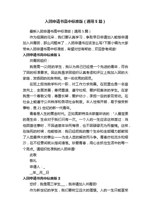 最新入团申请书高中标准版（通用5篇）