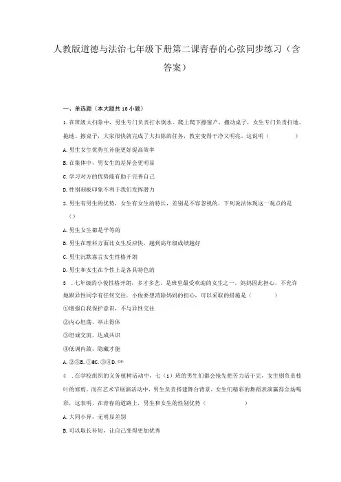 人教版道德与法治七年级下册第二课 青春的心弦同步练习(含答案) 