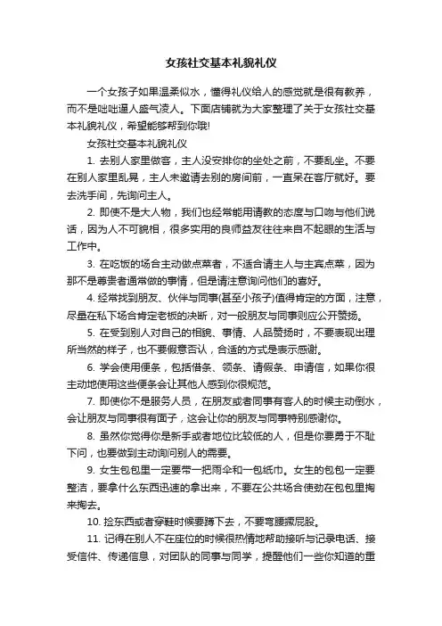 女孩社交基本礼貌礼仪