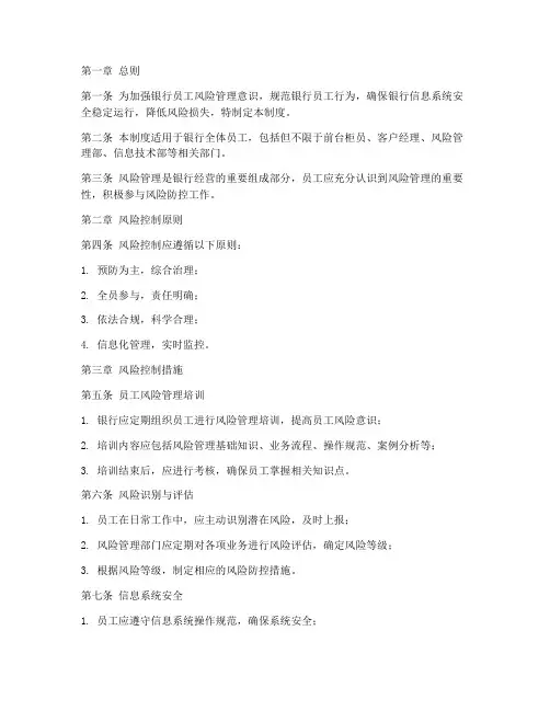 银行员工风控系统管理制度