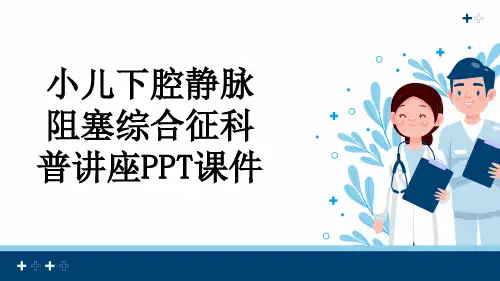 小儿下腔静脉阻塞综合征科普讲座PPT课件