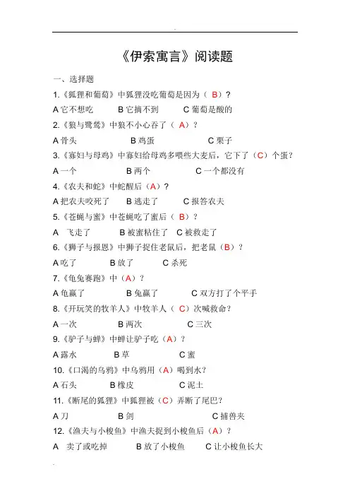 苏教版五年级课外阅读《伊索寓言》阅读测试题(包含答案)
