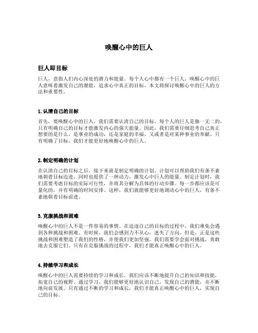 唤醒心中的巨人主要内容