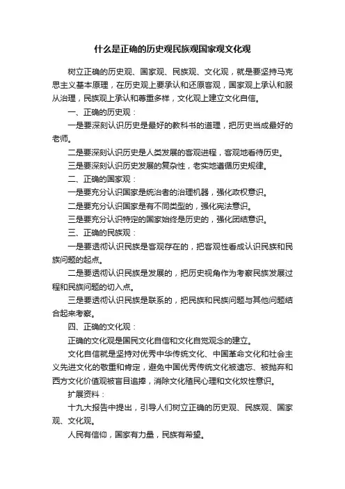 什么是正确的历史观民族观国家观文化观