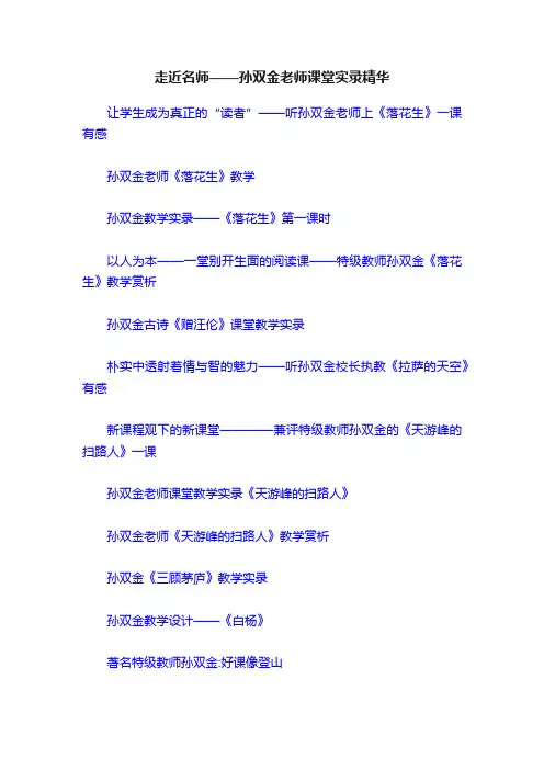走近名师——孙双金老师课堂实录精华
