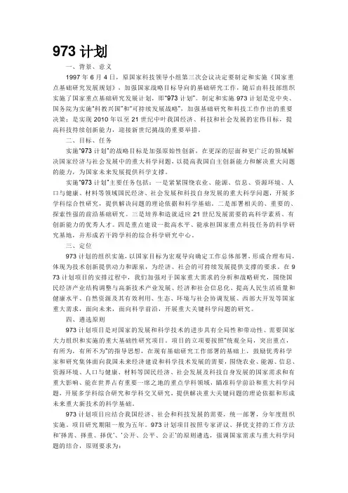 973计划