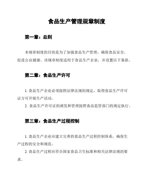 食品生产管理规章制度