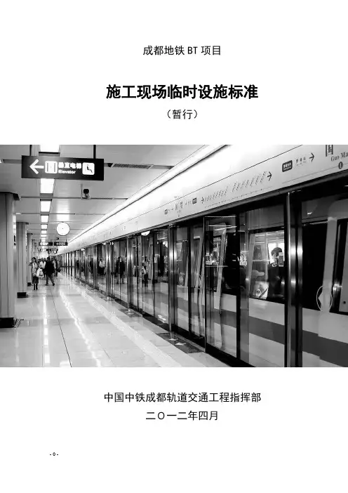 成都地铁BT项目施工现场临时设施标准化管理