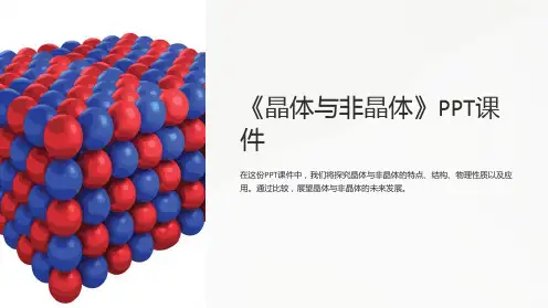 《晶体与非晶体》课件