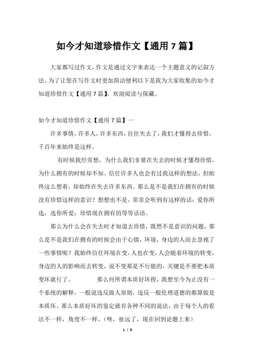 2023年如今才知道珍惜作文【通用7篇】_1