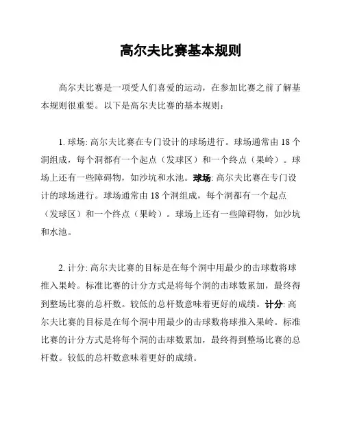 高尔夫比赛基本规则