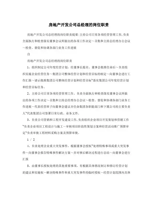 房地产开发公司总经理的岗位职责