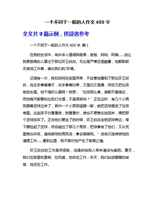 一个不同于一般的人作文400字