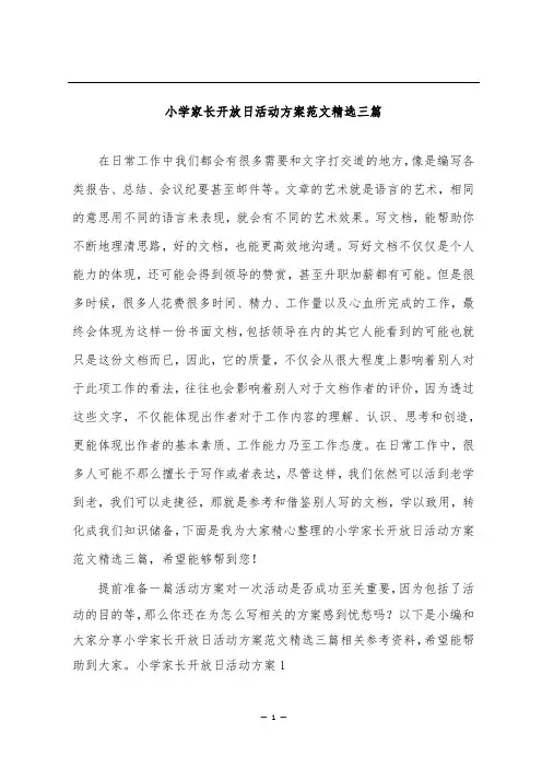 小学家长开放日活动方案范文精选三篇