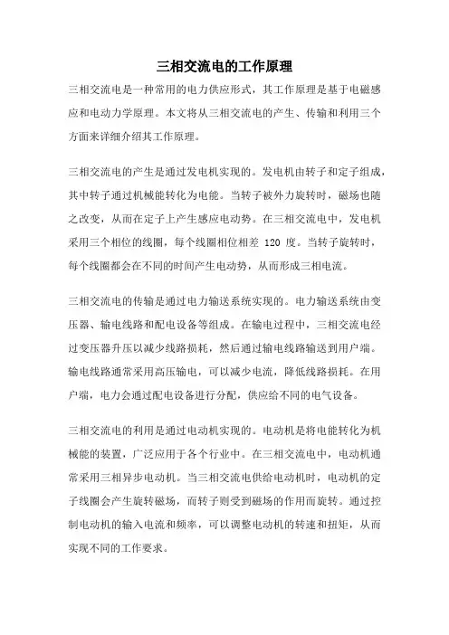 三相交流电的工作原理