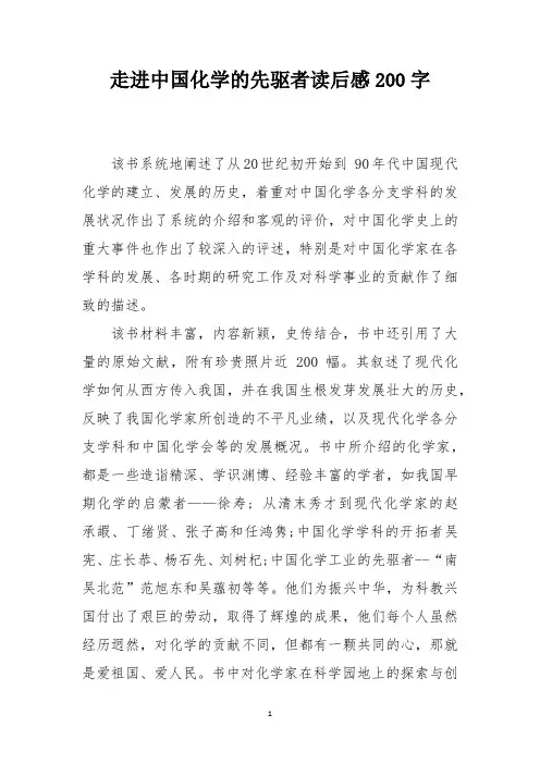 走进中国化学的先驱者读后感200字