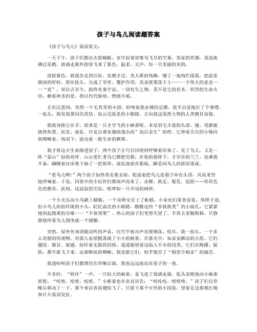 孩子与鸟儿阅读题答案