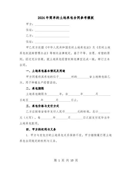 2024年简单的土地承包合同参考模板（三篇）