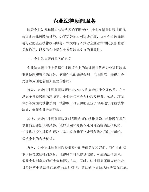 企业法律顾问服务