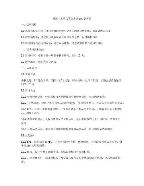 商场中秋活动策划方案ppt怎么做