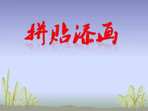 五年级上册美术课件13 拼贴添画 人美版 (共28张PPT)