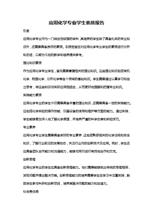 应用化学专业学生素质报告