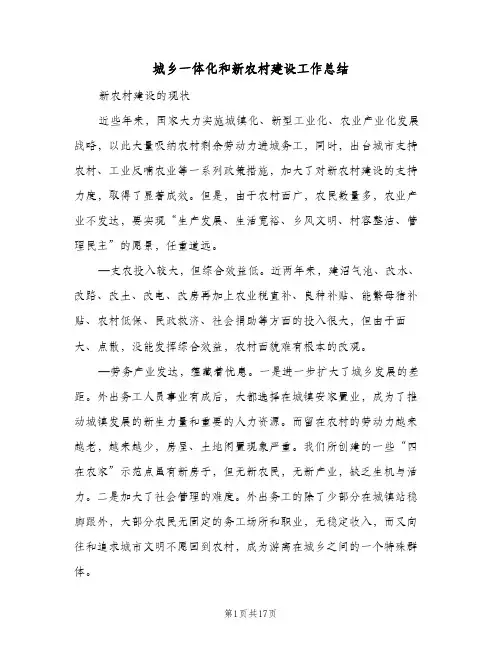 2023年城乡一体化和新农村建设工作总结(四篇)