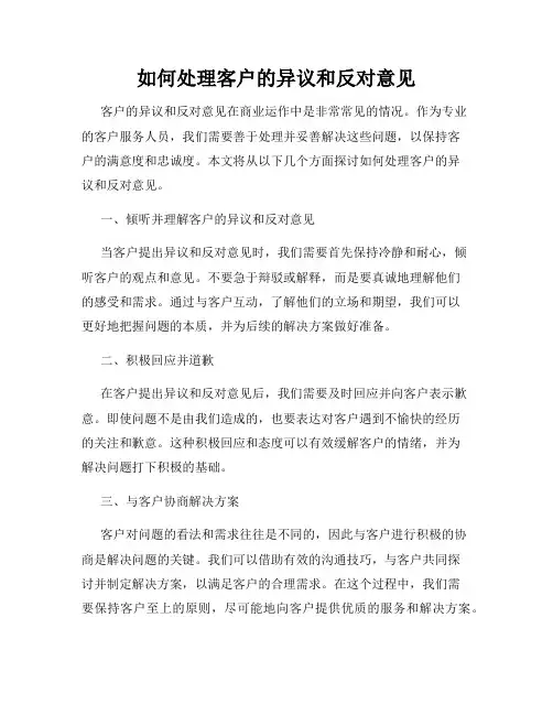 如何处理客户的异议和反对意见