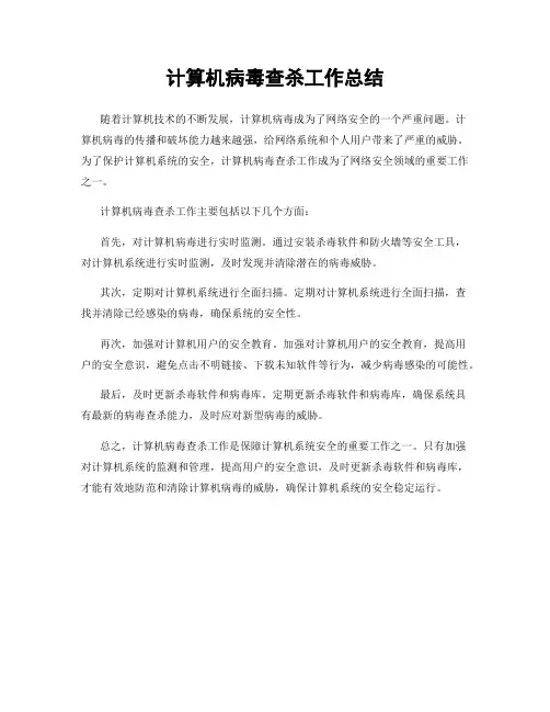 计算机病毒查杀工作总结