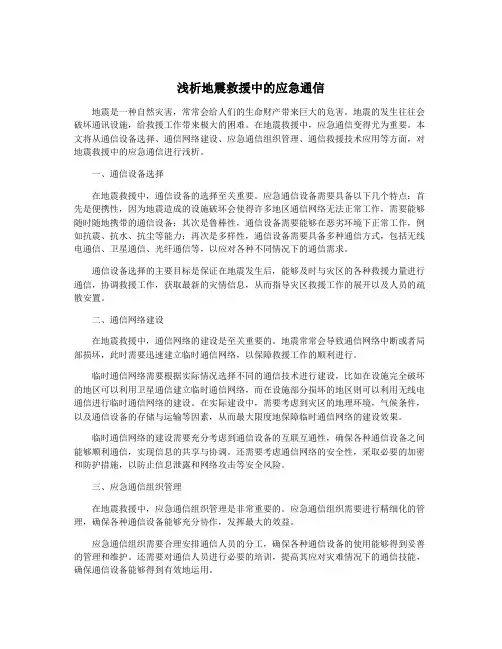 浅析地震救援中的应急通信