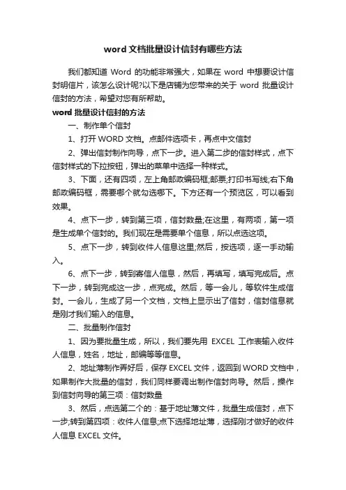 word文档批量设计信封有哪些方法