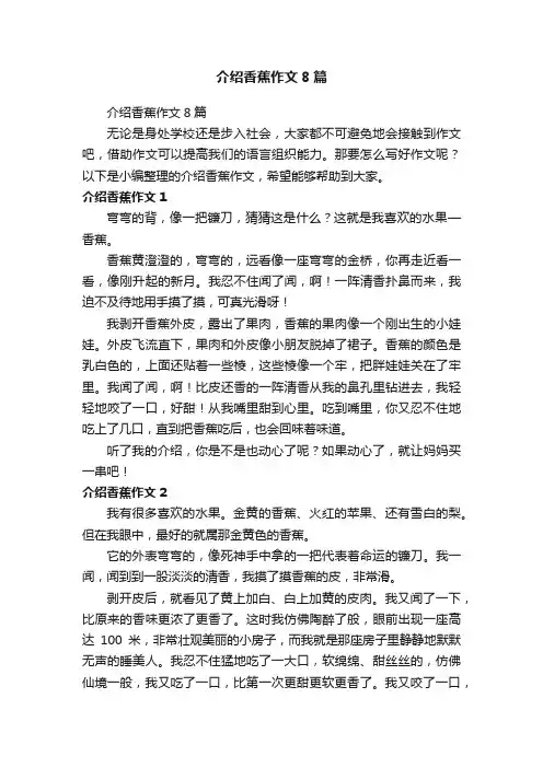 介绍香蕉作文8篇