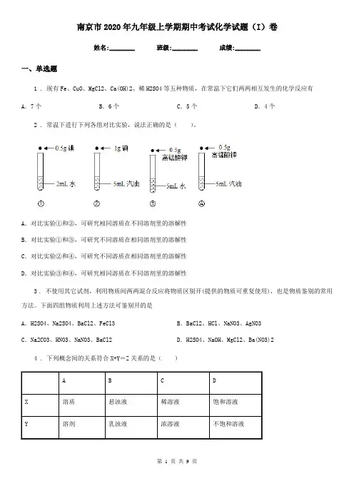 南京市2020年九年级上学期期中考试化学试题(I)卷