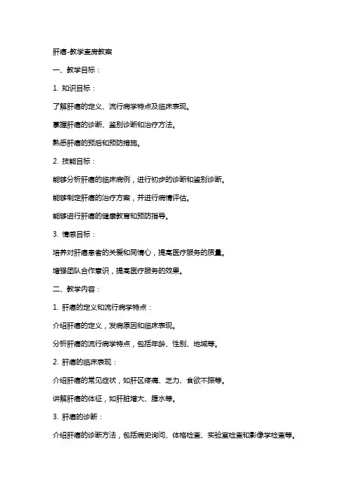 肝癌教学查房教案