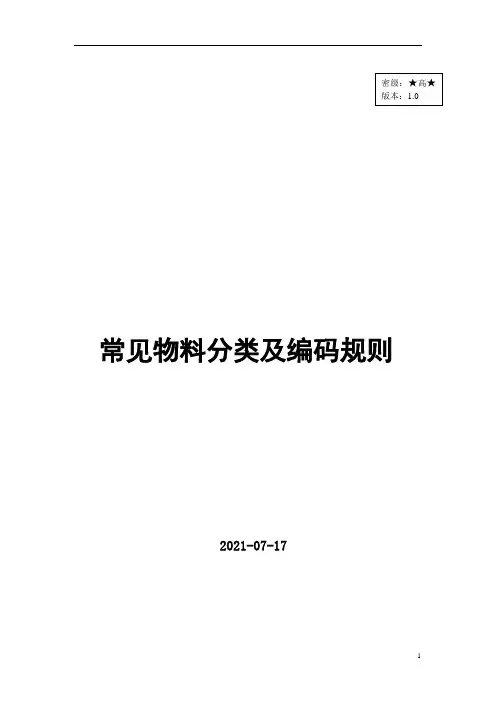 仓库物料分类及编码的规则【范本模板】