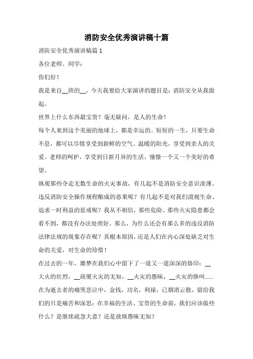 消防安全优秀演讲稿十篇