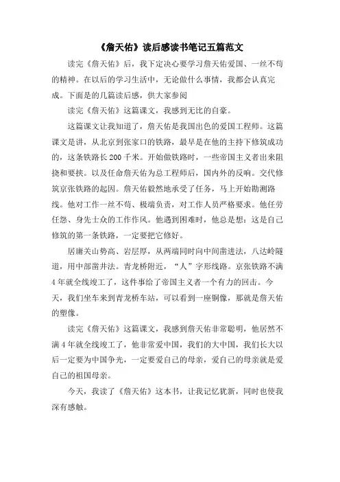 《詹天佑》读后感读书笔记五篇范文