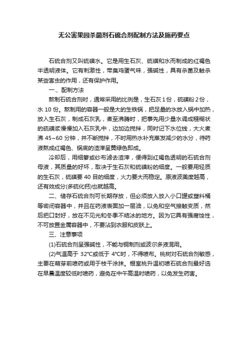 无公害果园杀菌剂石硫合剂配制方法及施药要点