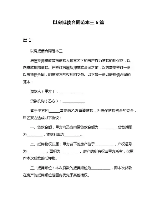 以房抵债合同范本三6篇