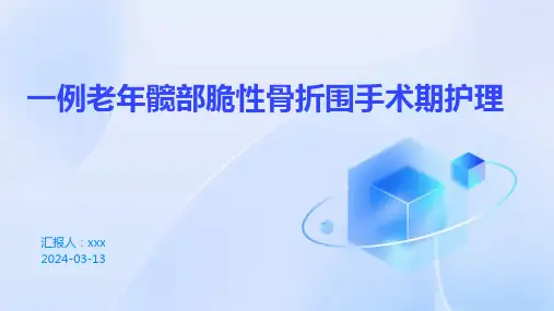一例老年髋部脆性骨折围手术期护理PPT课件