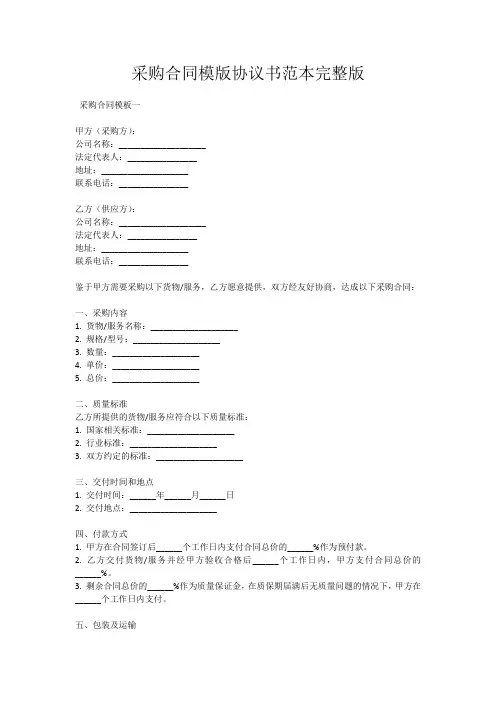 采购合同模版协议书范本完整版