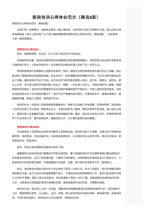 医院培训心得体会范文（精选6篇）