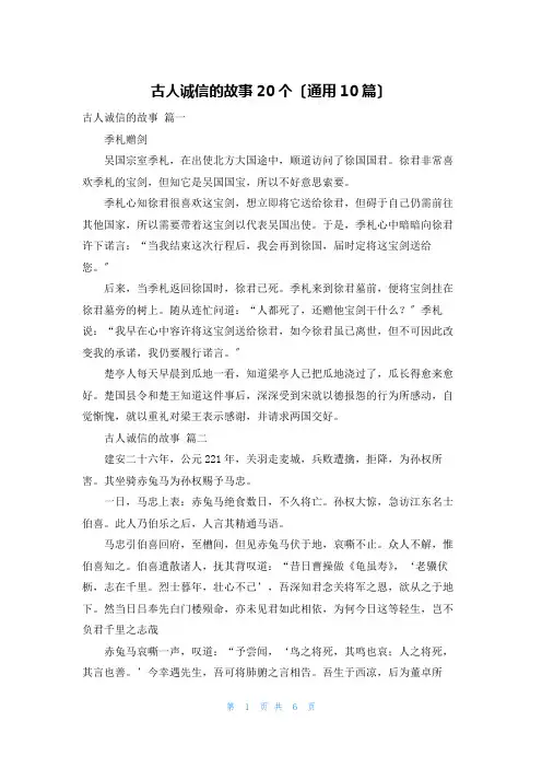 古人诚信的故事20个(通用10篇)