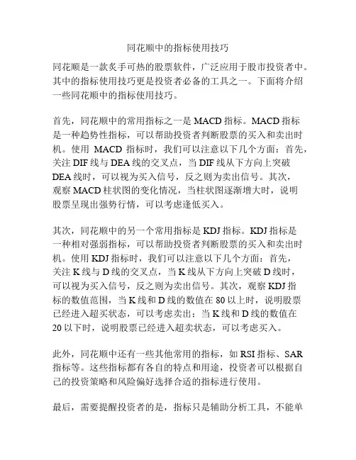 同花顺中的指标使用技巧